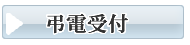 山口　お葬式・葬儀　弔電受付