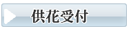 山口市の供花