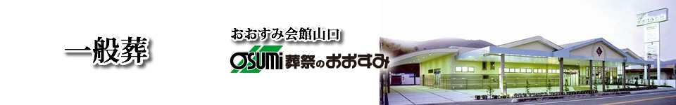 葬儀プラン　山口市の葬儀・お葬式・家族葬は、おおすみ会館山口