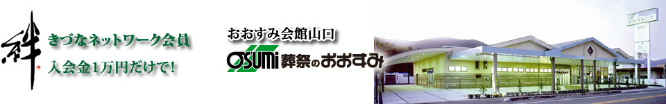 山口市の葬儀は、葬儀会員（きづなネットワーク会員）