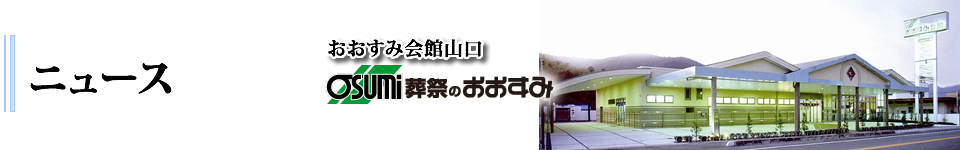 山口市の葬儀・お葬式・家族葬　おおすみ会館山口　のお知ら、葬儀事前相談や各種イベント情報をお知らせいたします。