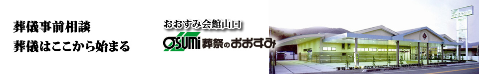 山口市の葬儀事前相談、お葬儀は事前相談から始まります