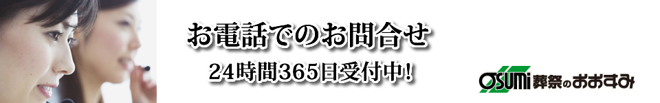 山口の葬儀　お電話でのお問合せ