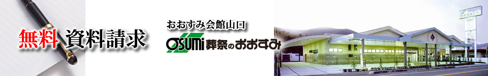 山口　葬儀・お葬式・家族葬・事前相談　資料請求