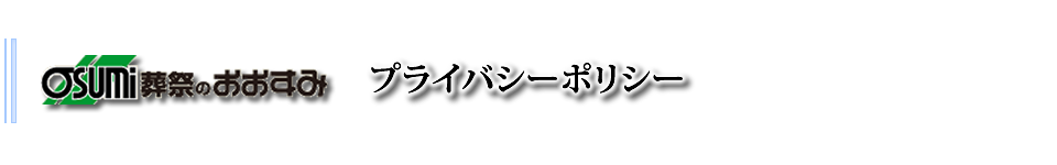 山口市|葬儀・家族葬・お葬式は、おおすみ会館山口へお任せ下さい。　プライバシーポリシー