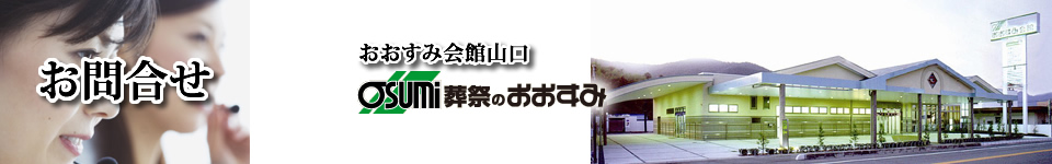 山口市の葬儀・お葬式・家族葬　お問合せ